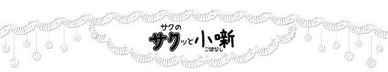 2023年11月Vol.128　サクッと小噺