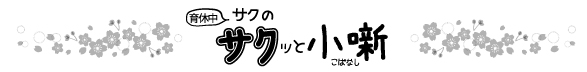 2021年3月Vol.97　サクッと小噺