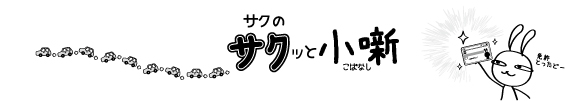 2021年12月Vol.105　サクッと小噺