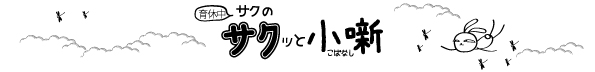 2020年9月Vol.92　サクッと小噺