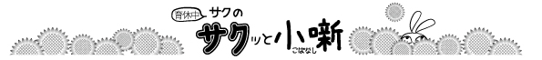 2020年8月Vol.91　サクッと小噺