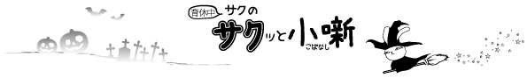 2020年10月Vol.93　サクッと小噺