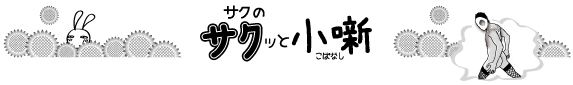 2022年8月Vol.113　サクッと小噺