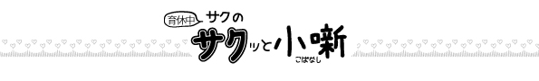 2021年1月Vol.96　サクッと小噺