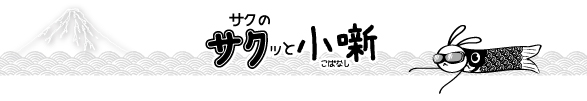 2022年4月Vol.109　サクッと小噺